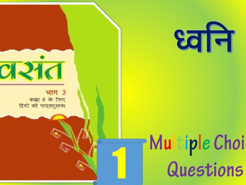 MCQ Questions for Class 8 Hindi Chapter (1)