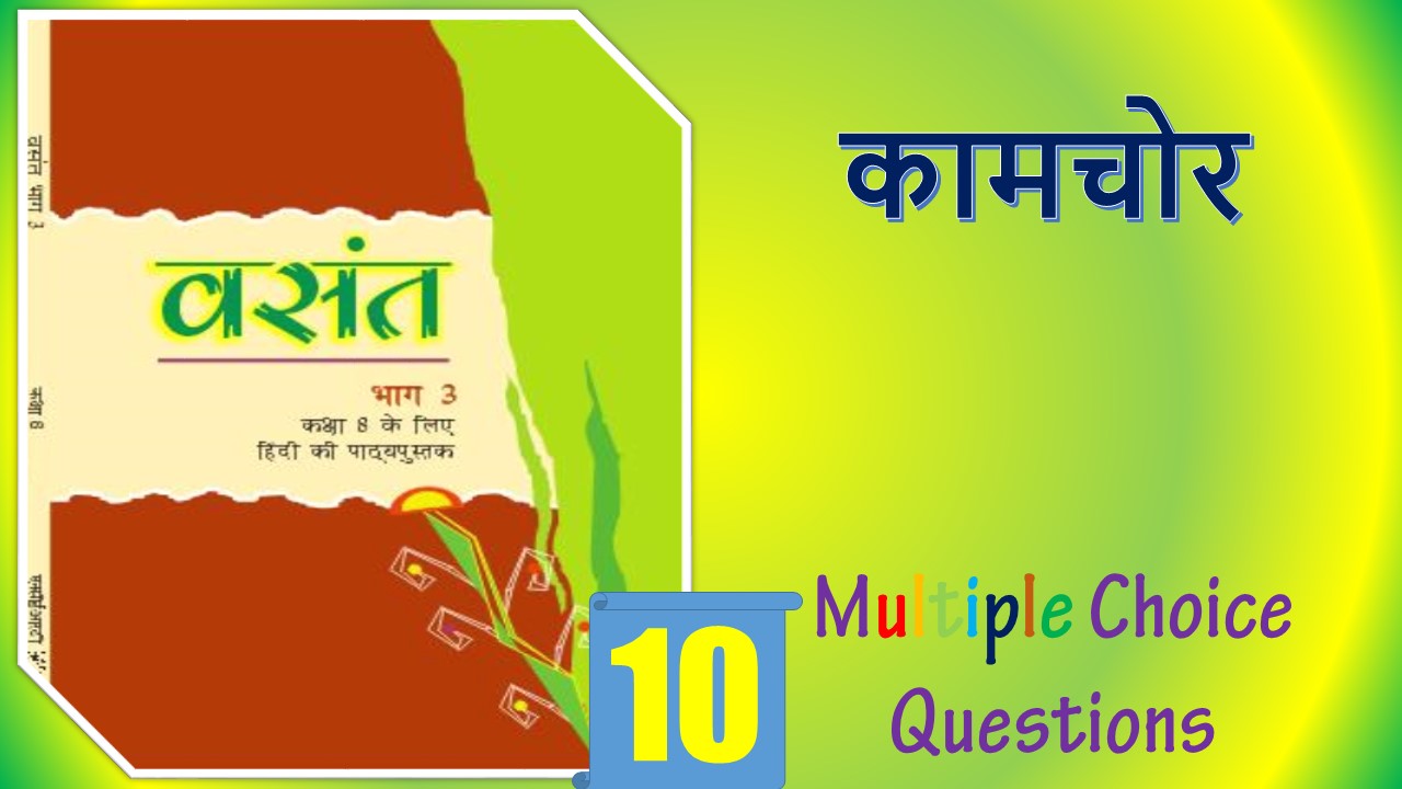 MCQ Questions for Class 8 Hindi Chapter (10)