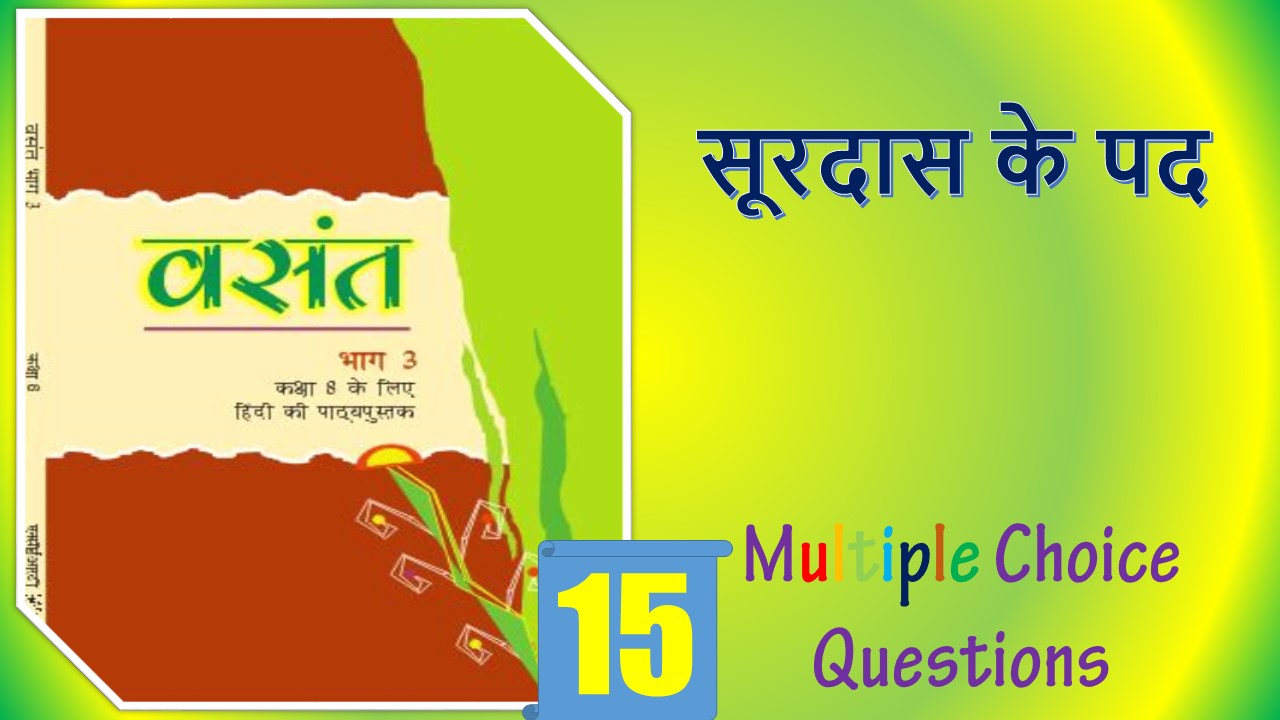 MCQ Questions for Class 8 Hindi Chapter (15)