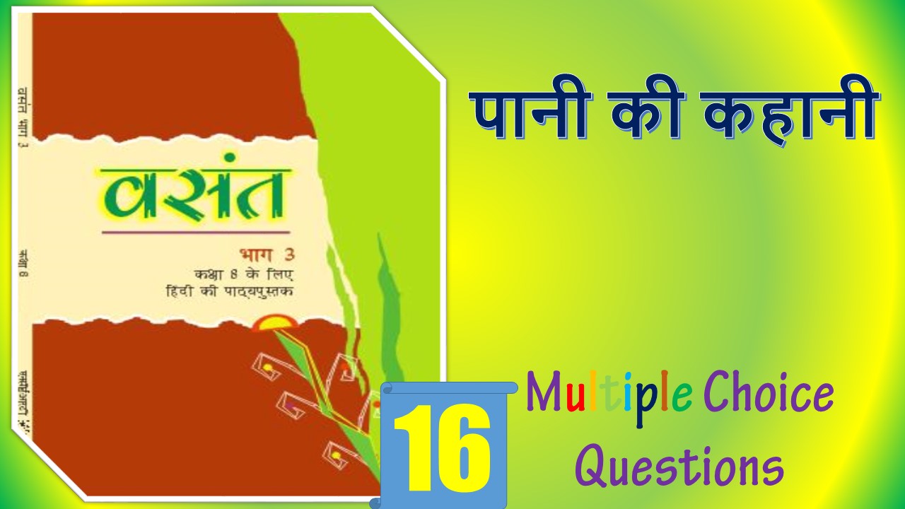 MCQ Questions for Class 8 Hindi Chapter (16)