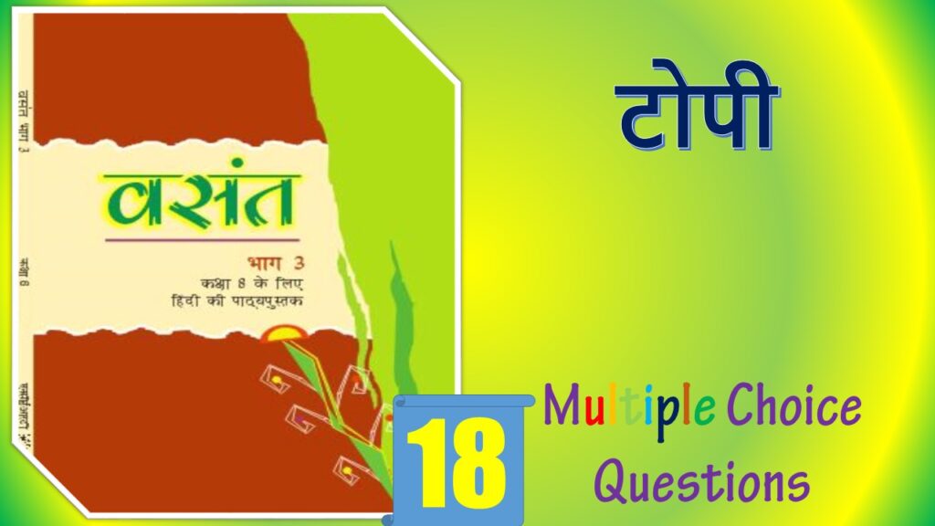 MCQ Questions for Class 8 Hindi Chapter (18)