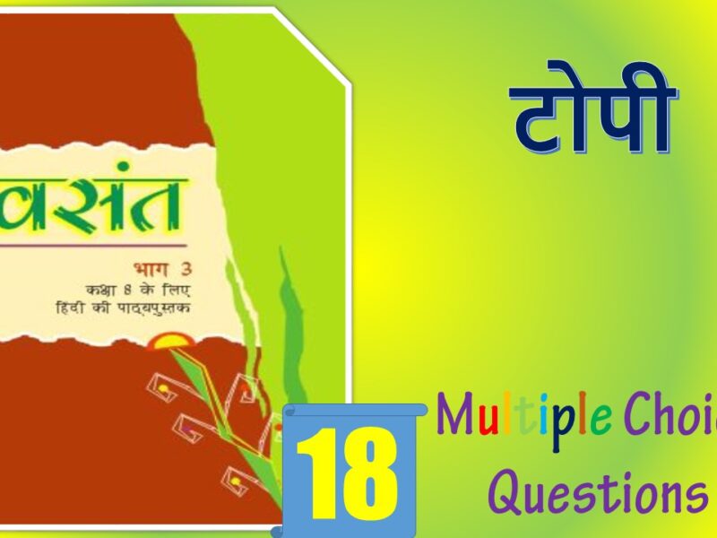 MCQ Questions for Class 8 Hindi Chapter (18)