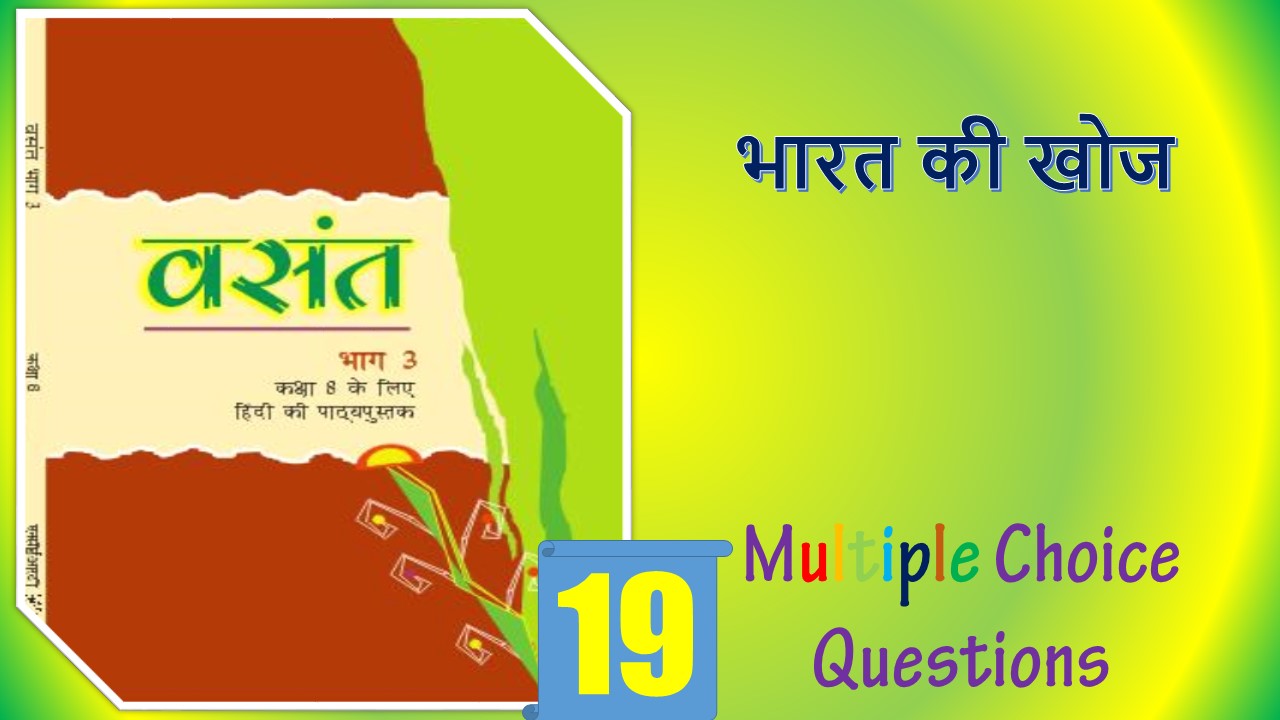 MCQ Questions for Class 8 Hindi Chapter (19)