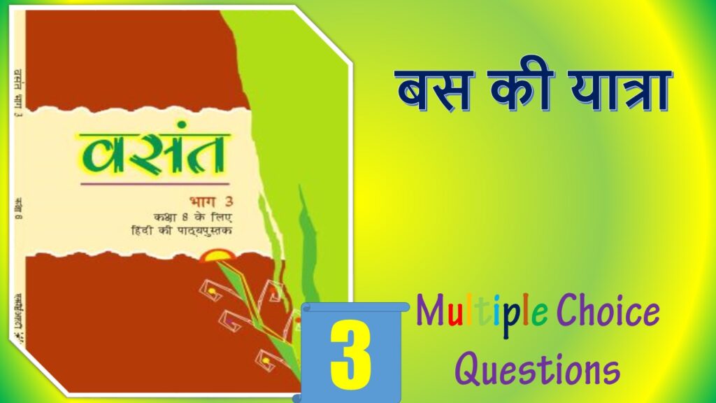 MCQ Questions for Class 8 Hindi Chapter (3)