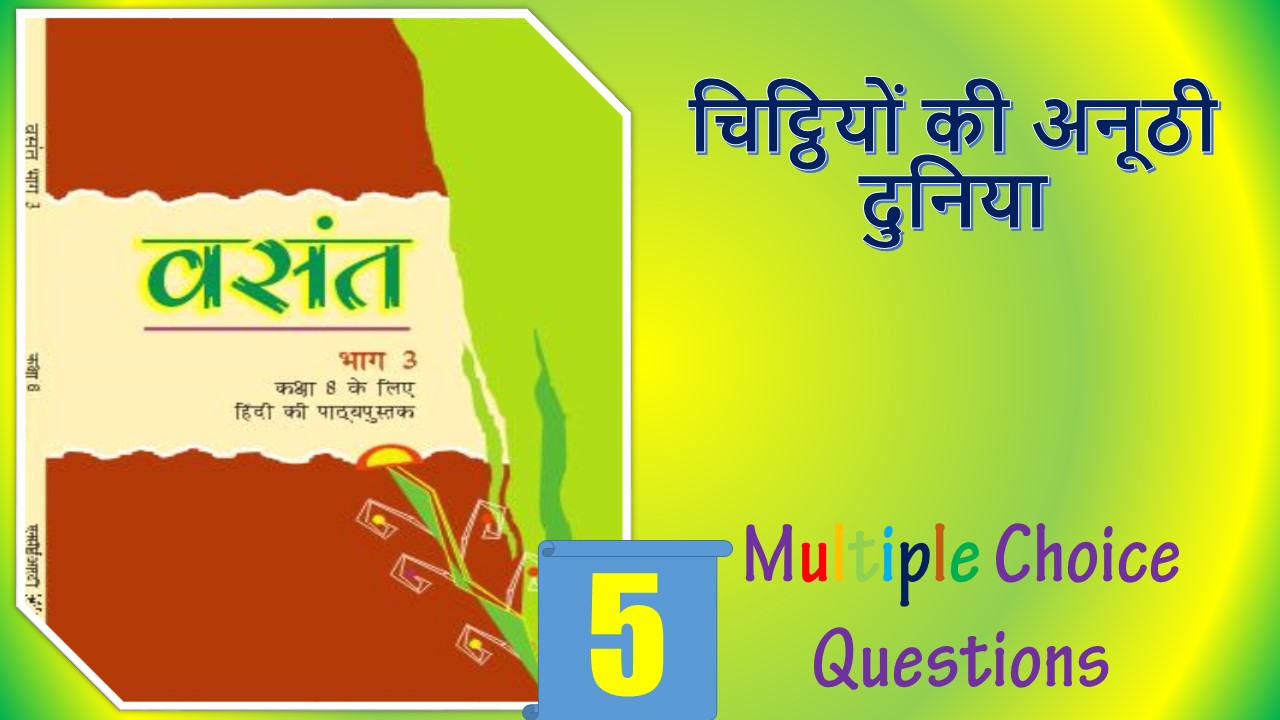 MCQ Questions for Class 8 Hindi Chapter (5)