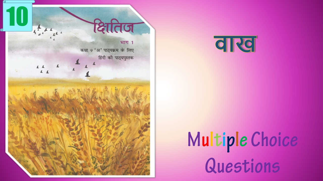 NCERT Class 9 Hindi Kshitiz MCQ (10)