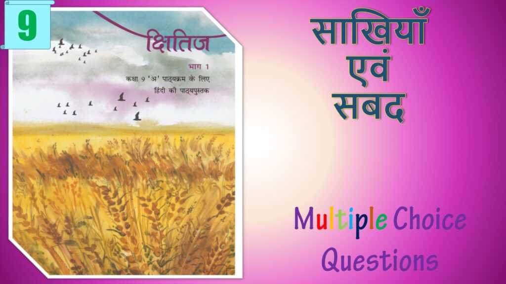 NCERT Class 9 Hindi Kshitiz MCQ (9)