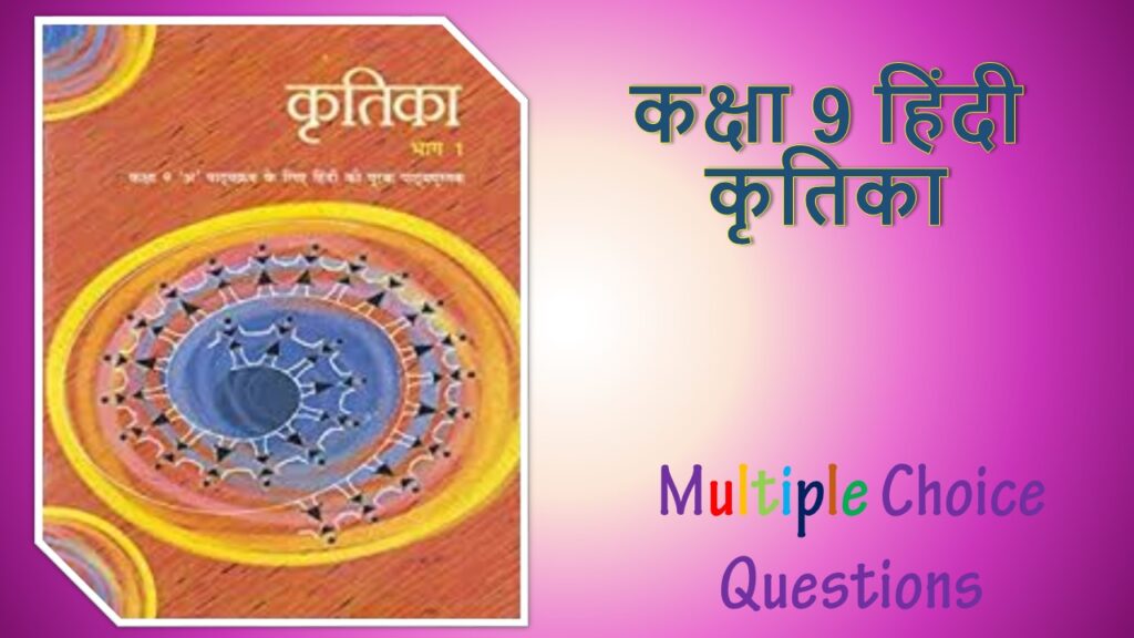NCERT Class 9 Hindi Kritika MCQ