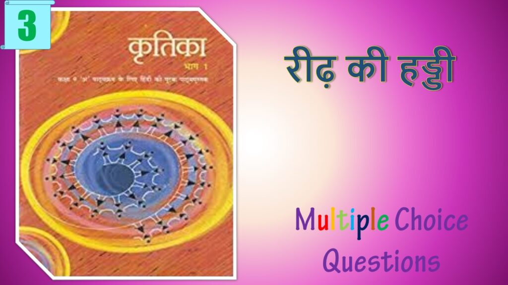 NCERT Class 9 Hindi Kritika MCQ 3