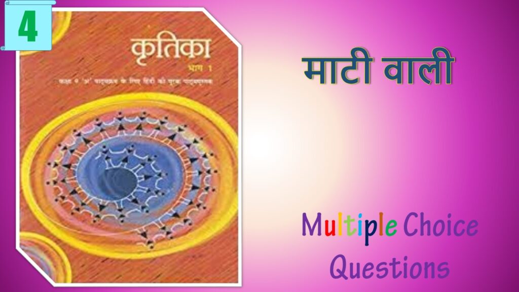 NCERT Class 9 Hindi Kritika MCQ 4