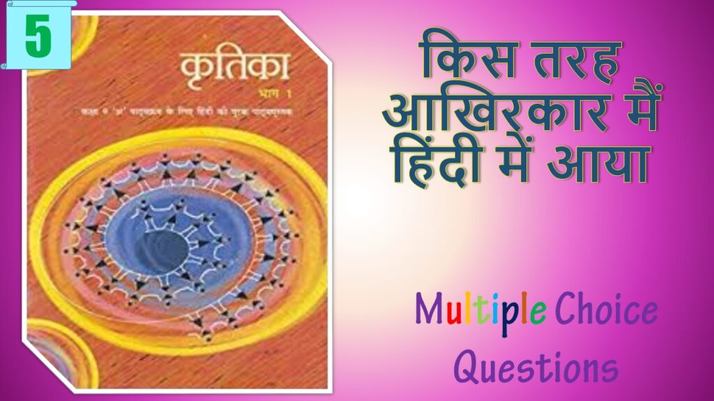 NCERT Class 9 Hindi Kritika MCQ 6