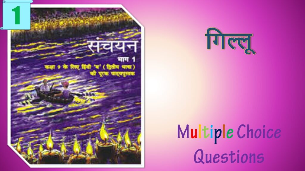 NCERT Class 9 Hindi Sanchayan MCQ (1)