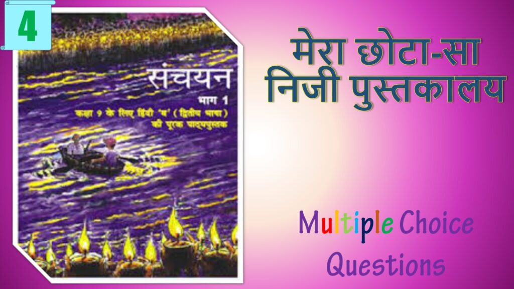 NCERT Class 9 Hindi Sanchayan MCQ (4)