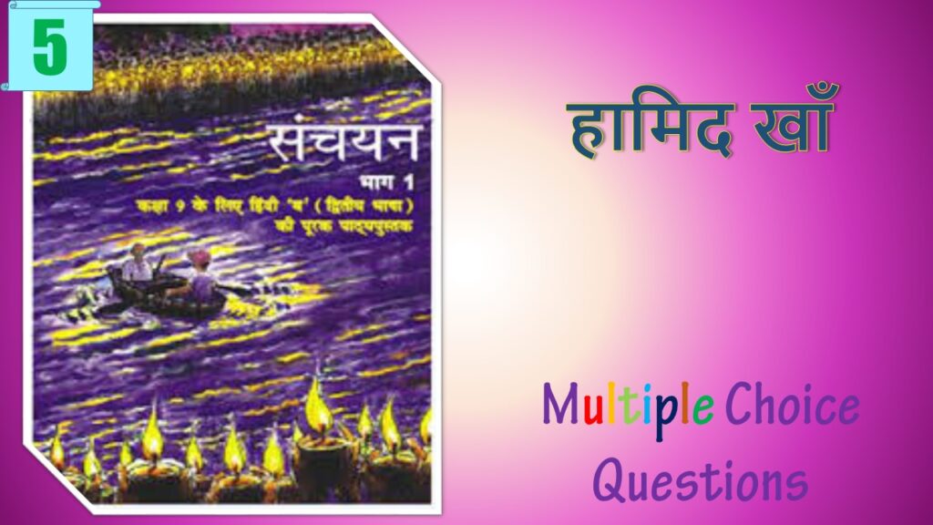 NCERT Class 9 Hindi Sanchayan MCQ (5)