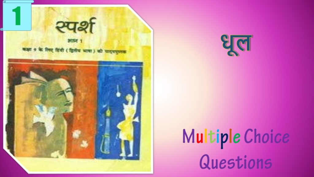 NCERT Class 9 Hindi Sparsh MCQ (1)