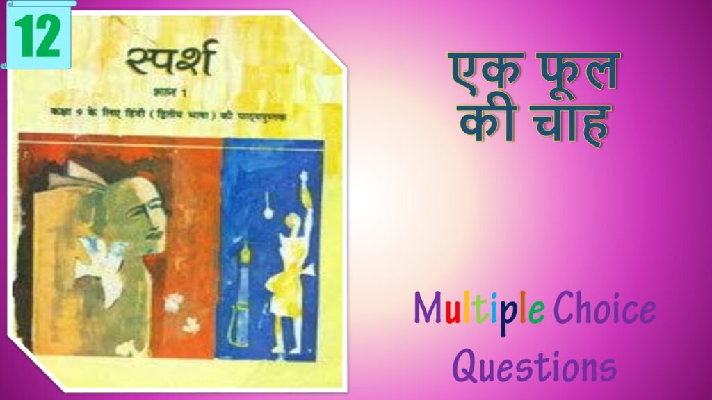 NCERT Class 9 Hindi Sparsh MCQ (12)