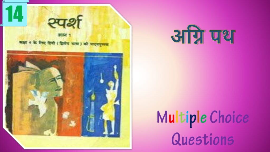NCERT Class 9 Hindi Sparsh MCQ (14)