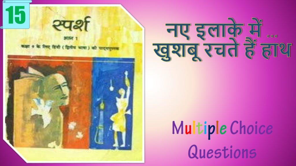 NCERT Class 9 Hindi Sparsh MCQ (15)
