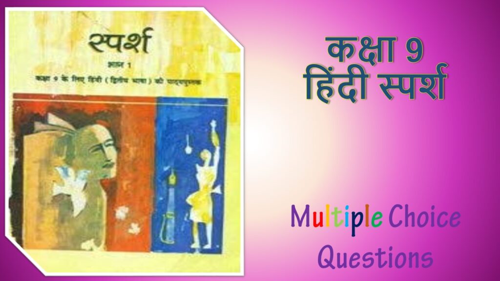 NCERT Class 9 Hindi Sparsh MCQ (16)