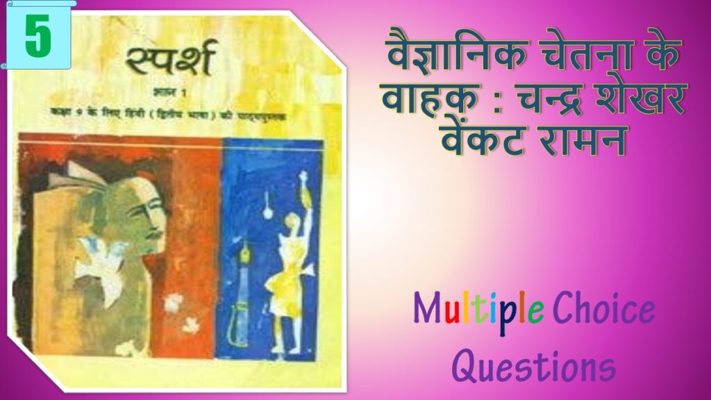 NCERT Class 9 Hindi Sparsh MCQ (5)