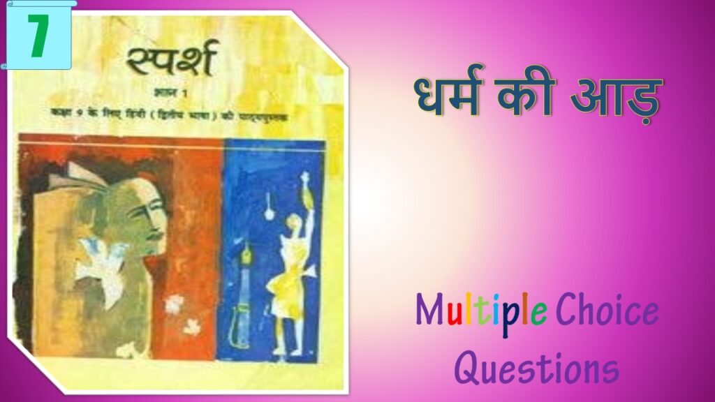 NCERT Class 9 Hindi Sparsh MCQ (7)